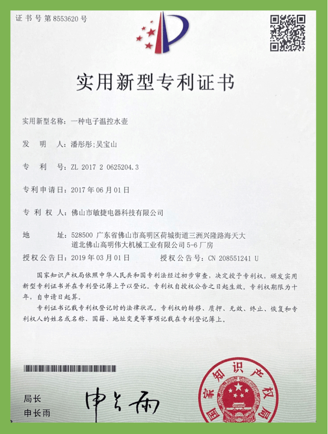 一種電子溫控水壺（實用新型）專利證書